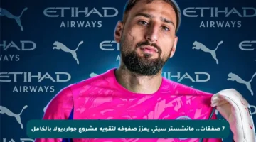 7 صفقات.. مانشستر سيتي يعزز صفوفه لتقوية مشروع جوارديولا بالكامل